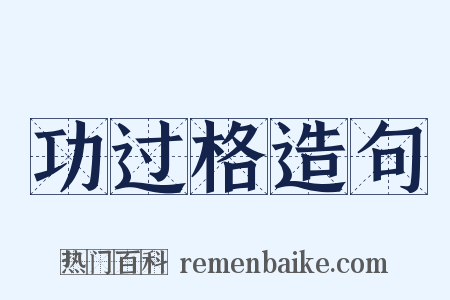 功过格造句是什么意思的图片